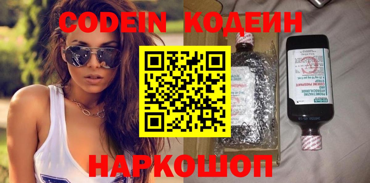 Codein Purple Drank  Кодеин напиток Lean (лин)  Заводоуковск  Вход с VPN 